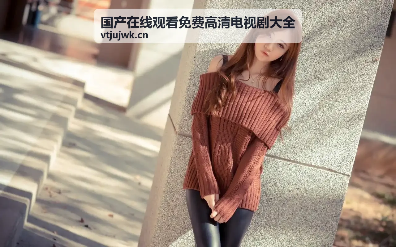 国产在线观看免费高清电视剧大全 - 影视解构封面